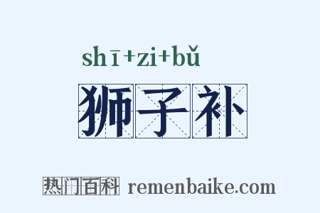 狮子补是什么意思的图片